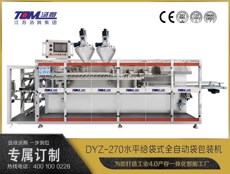 DYZ-270水平给袋式智能水粉两用包装机（双出袋）（粉体、颗粒、液体充填装置）