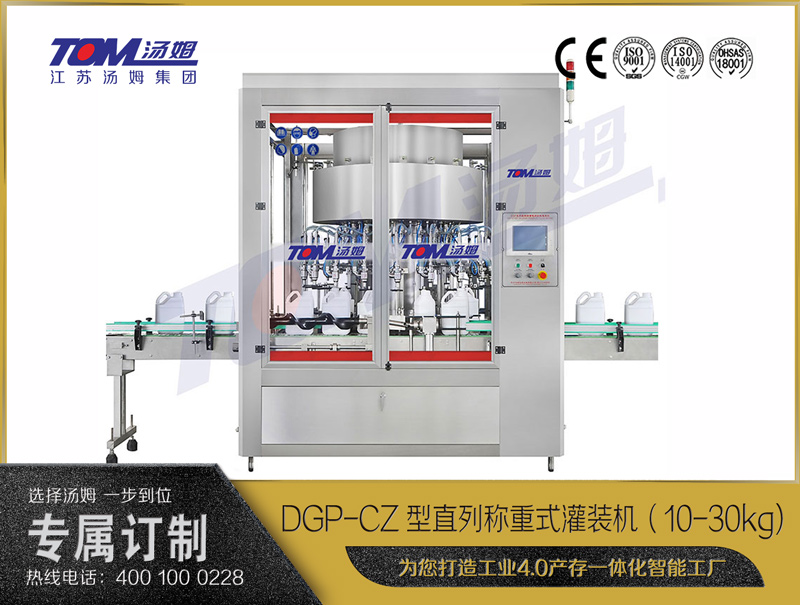 DGP-CZ型直列称重式灌装机（10-30kg)