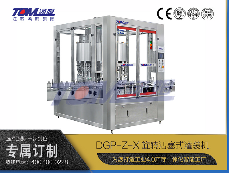 DGP-Z-X旋转活塞式灌装机