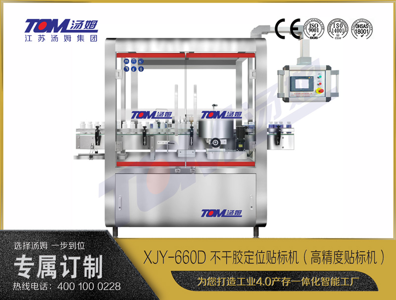 XJY-660D 不干胶定位贴标机（高精度贴标机）