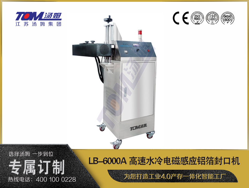 LB-6000A高速水冷电磁感应铝箔封口机