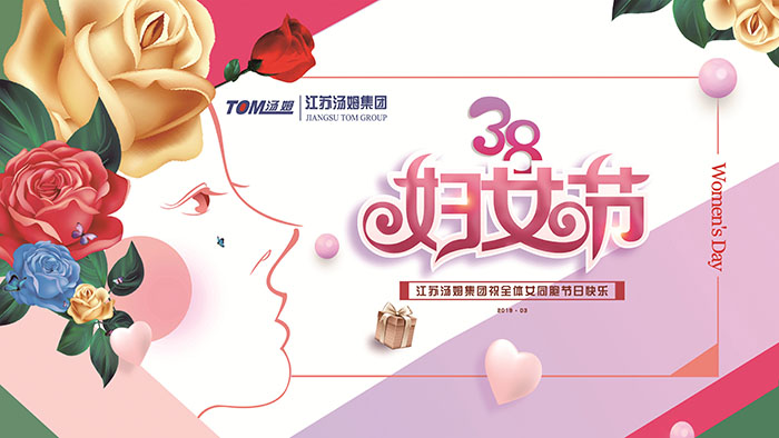 汤姆集团全体女员工齐聚一堂，欢度妇女节