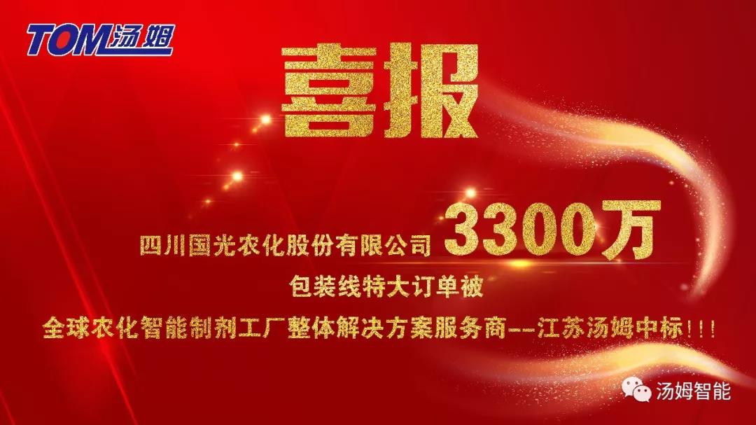 3300万特大订单花落汤姆集团！