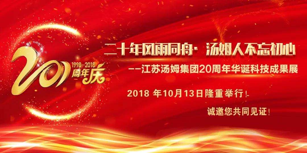 20年风雨同舟·汤姆人不忘初心--江苏汤姆集团20周年华诞科技成果展10月13日将隆重举行，诚邀您共同见证！