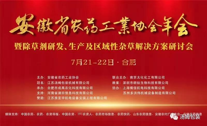 热烈祝贺安徽省农药工业协会年会暨除草剂研发、生产及区域性杂草解决方案研讨会圆满成功！