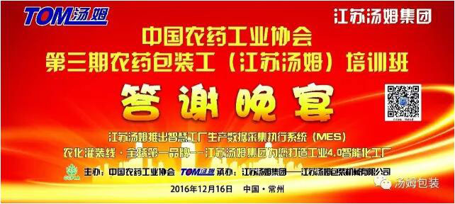 中国农药工业协会第三期（江苏汤姆）农药包装技术人员培训圆满结束