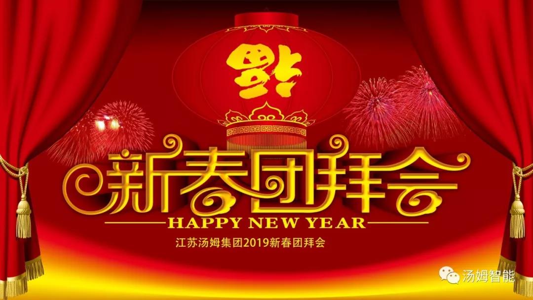 【开工大吉】江苏汤姆集团新春团拜会！