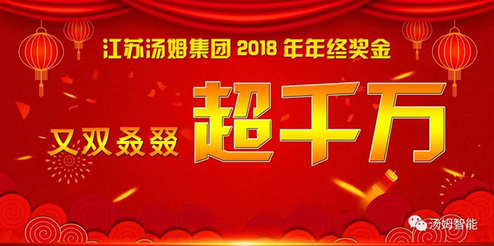 江苏汤姆集团年终奖金又双叒叕超千万啦！