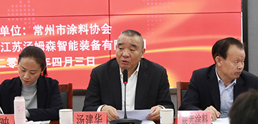 江苏汤姆集团助力常州市涂料协会四届三次理事会工作会议
