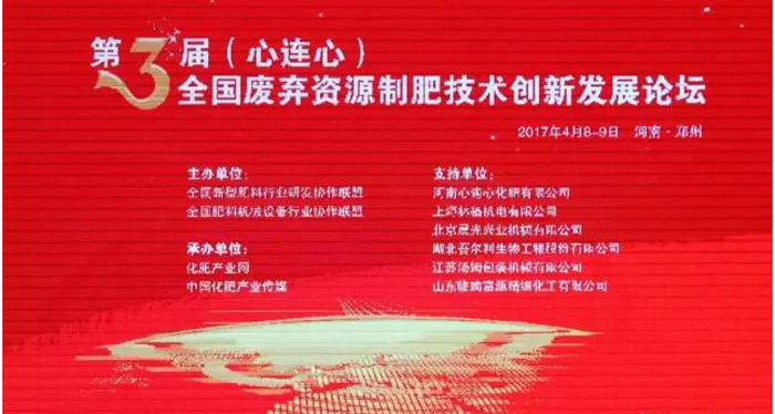 【会议】莫负人间四月天--江苏汤姆集团带您回看第三届全废弃资源制肥技术创新发展论坛！