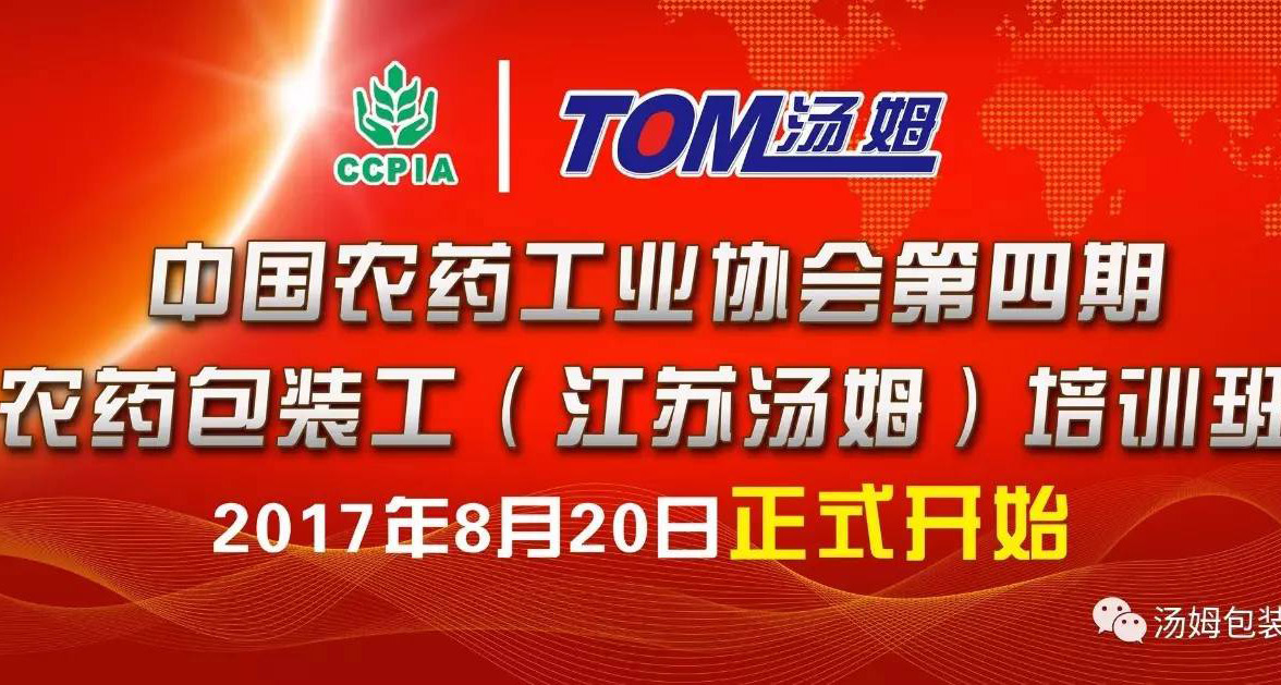 盛夏的激情--【第四期包装工培训班邀请函】中国农药工业协会第四期包装工培训班即将开始！