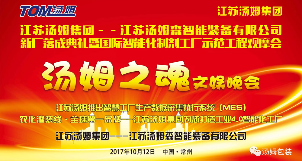 江苏汤姆集团新厂落成典礼暨国际智能工厂示范工程观摩会落下帷幕并取得圆满成功