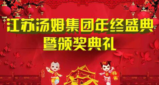 【年会】成就汤姆能人·带富汤姆好人--江苏汤姆集团年终盛典暨颁奖典礼圆满结束！
