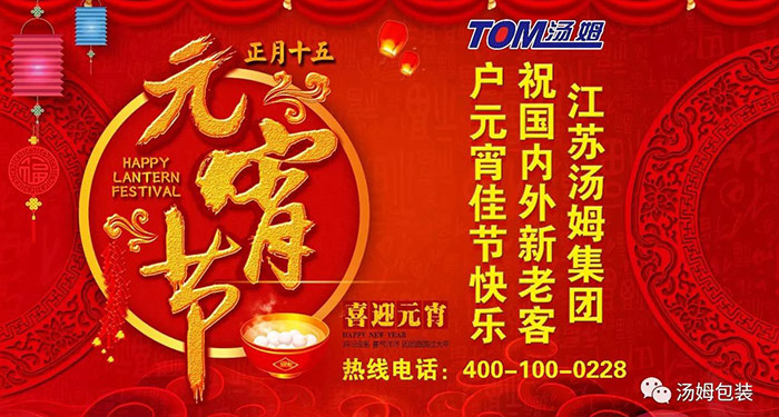 江苏汤姆集团与您相约CAC2018，祝国内外新老客户元宵佳节快乐!