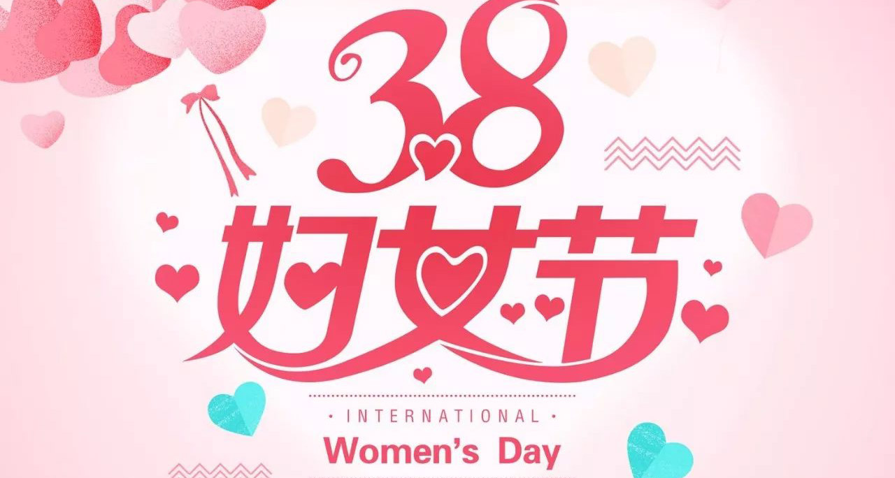 江苏汤姆集团祝所有女同胞妇女节快乐！