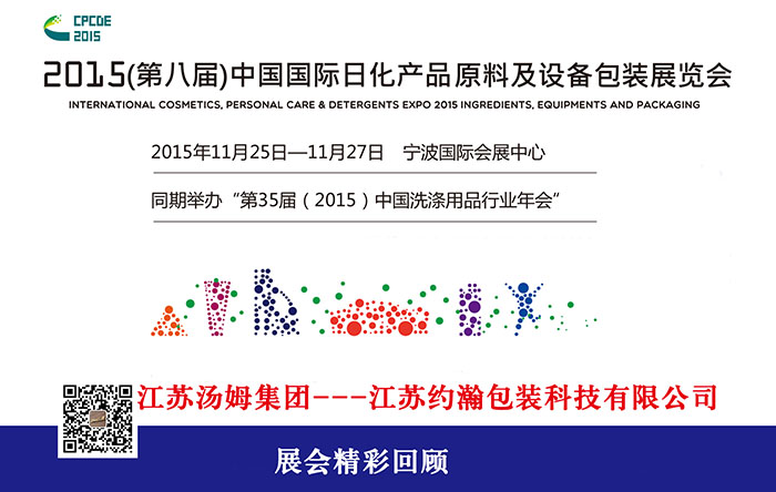 日化行业盛会--江苏汤姆集团倾情打造中国日化包装航母！