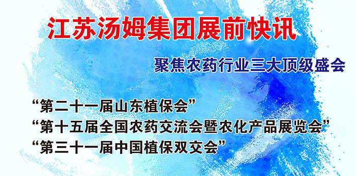 汤姆展前快讯，江苏汤姆集团聚焦农药行业三大盛会