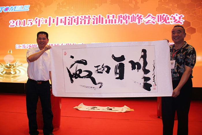 汤姆音乐艺术团队成为中国润滑油品牌峰会特约专业艺术团队