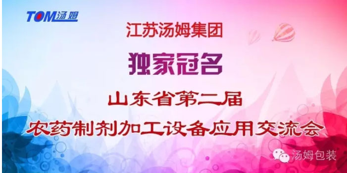 会议模式已开启！——江苏汤姆集团冠名山东省第二届农药制剂加工设备应用交流会！