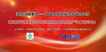 江苏汤姆集团---中国农药工业协会联合主办第五届环境友好型农药制剂加工技术生产设备研讨会！