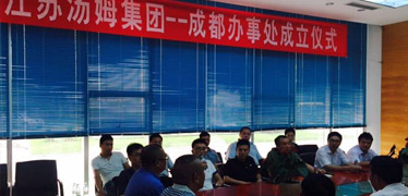 热烈祝贺江苏汤姆集团西南办事处成立