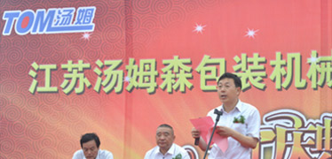 江苏汤姆森包装机械有限公司建设工程开工典礼仪式圆满成功