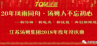 20年风雨同舟·汤姆人不忘初心---江苏汤姆集团年终庆典圆满结束！