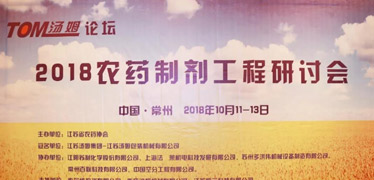 2018农药制剂工程研讨会（汤姆论坛）圆满结束！