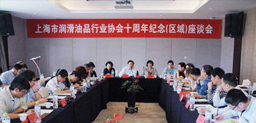 上海市润滑油品行业协会十周年纪念（区域）座谈会在常州召开