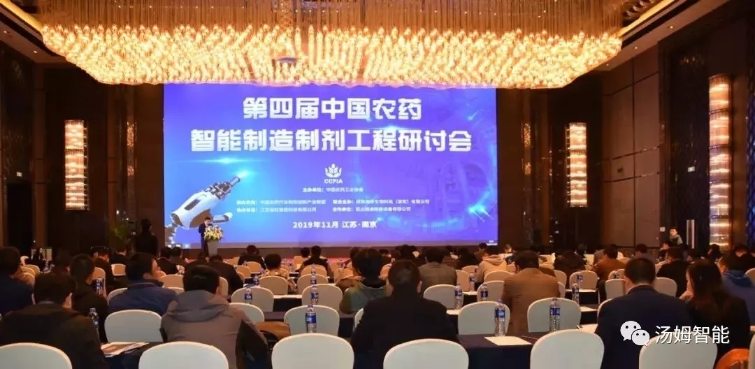 汤姆智能和第四届中国农药智能制造制剂工程研讨会