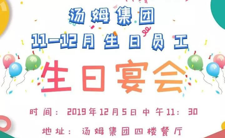 汤姆集团11-12月员工生日宴热闹举办，如冬日阳光暖人心