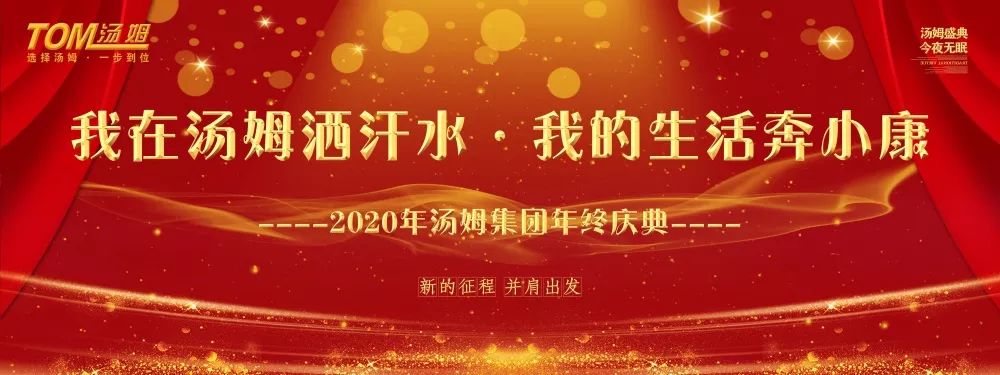 我在汤姆洒汗水·我的生活奔小康---江苏汤姆集团年终庆典圆满结束！