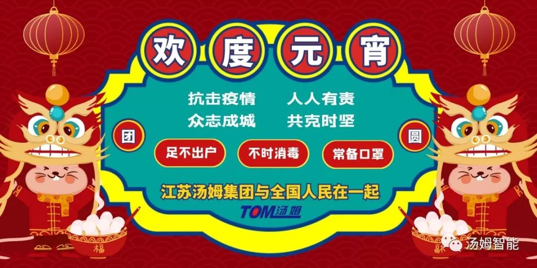 庆元宵 | 江苏汤姆集团祝各地人民远离病毒，平安喜乐!