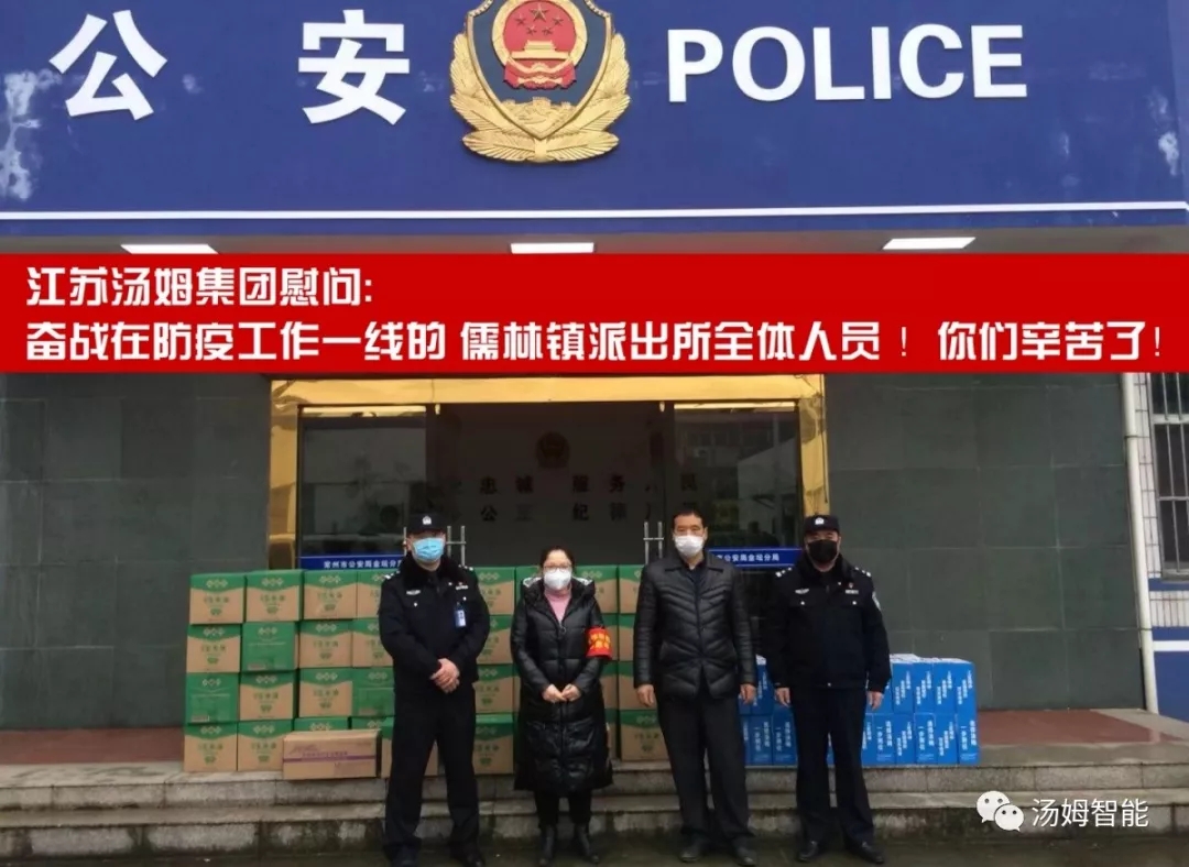 疫情防控 | 江苏汤姆集团慰问儒林镇派出所全体一线人员