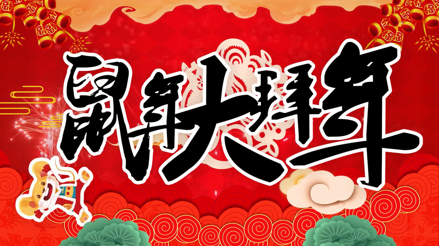 江苏汤姆集团恭祝大家新年快乐，万事如意！