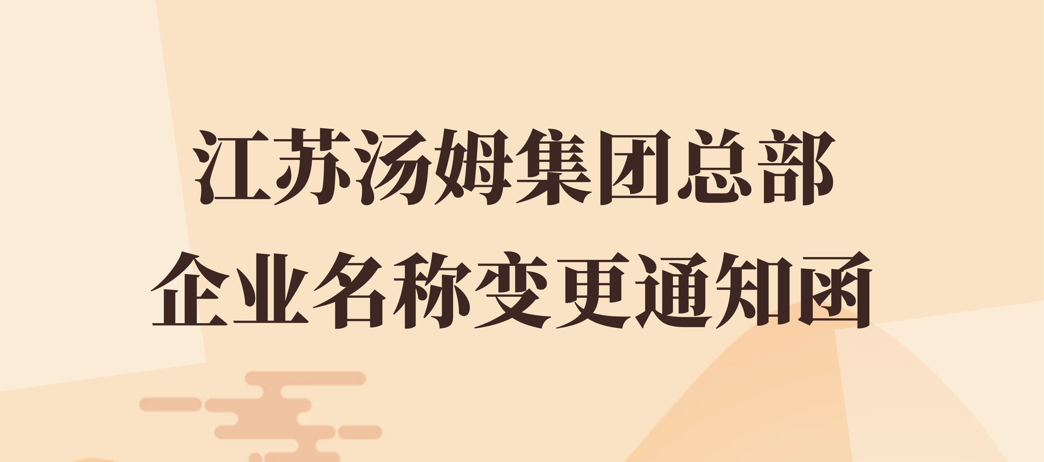 江苏汤姆集团总部-企业名称变更通知函！