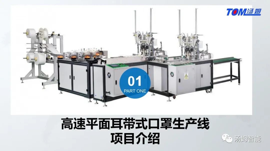 防疫助力站-汤姆新产品-高速平面耳带式口罩生产线上市！