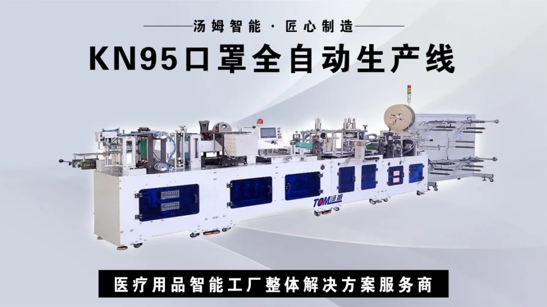 汤姆新品助力防疫—KN95口罩全自动生产线重磅登场！