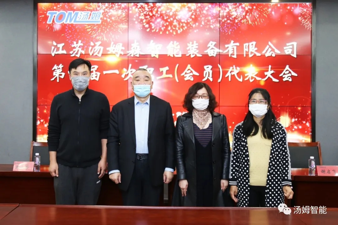 【工会成立】--热烈祝贺江苏汤姆森智能装备有限公司一届一次（职工）会员代表大会胜利召开