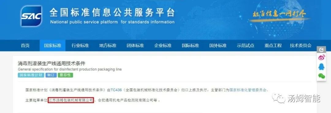 江苏汤姆集团起草国家标准计划《消毒剂灌装生产线通用技术条件》