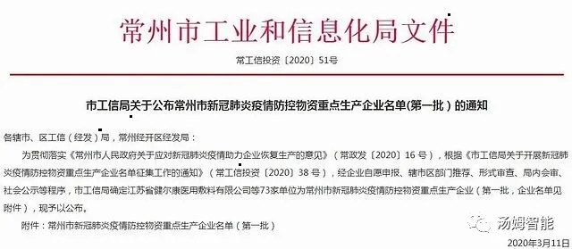 江苏汤姆森智能装备有限公司首批进入常州市新冠肺炎疫情防控物资生产企业名单！