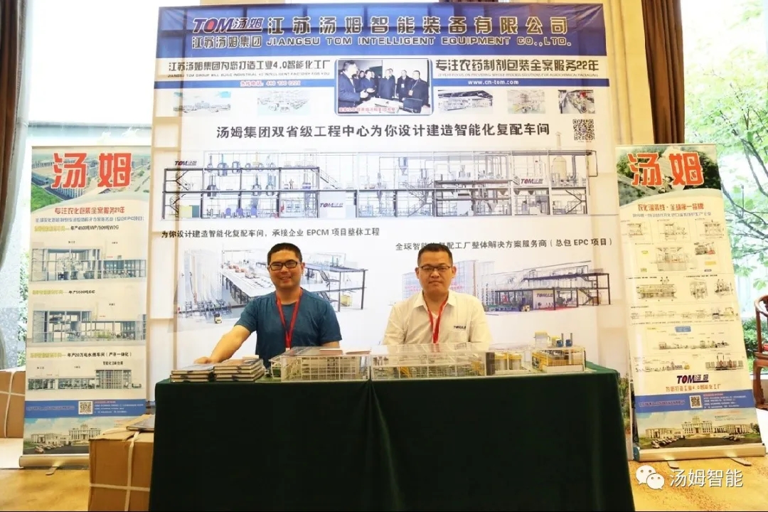 江苏汤姆集团助力第七届农药行业经济运行分析会暨农药行业排行榜发布会