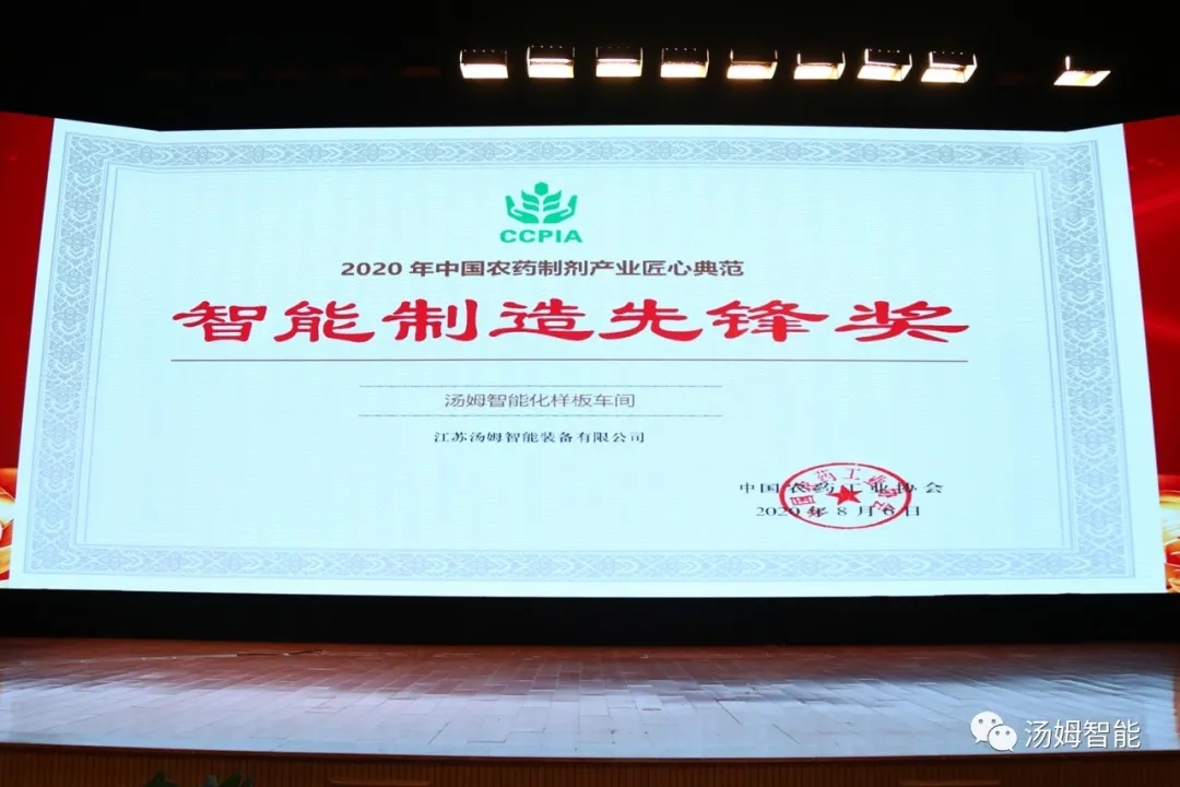 【智能制造先锋奖】--江苏汤姆集团荣获第七届环境友好型农药制剂加工技术研讨会”智能制造先锋奖”大奖