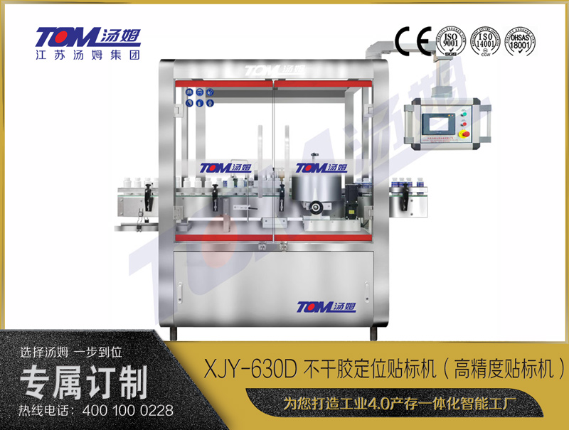 XJY-630D 不干胶定位贴标机（高精度贴标机）