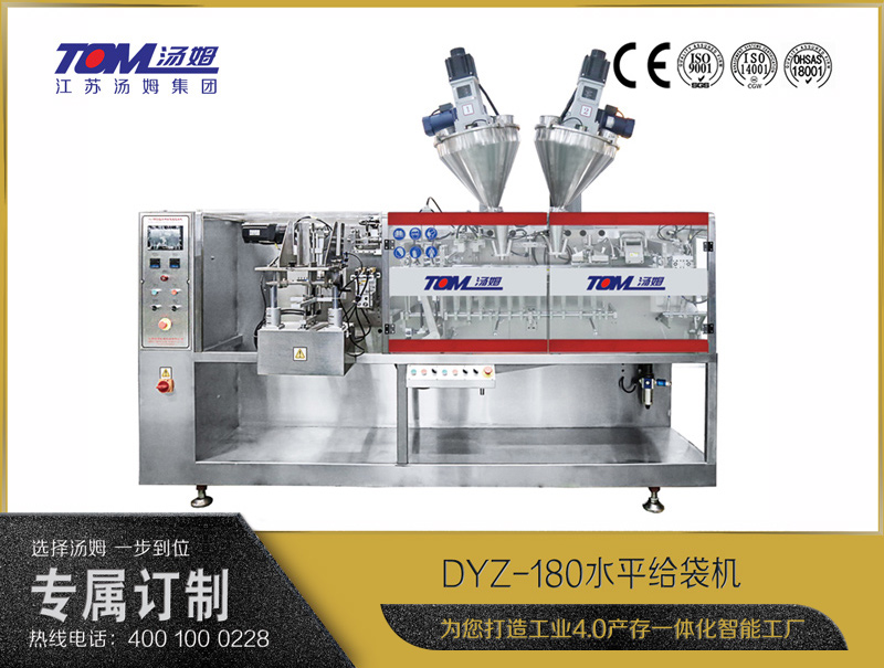 DYZ-180 水平给袋式智能包装机（粉体、颗粒、液体充填装置）