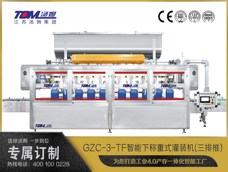 GZC-3-TF智能方桶下称重灌装机(三排推)10-30L