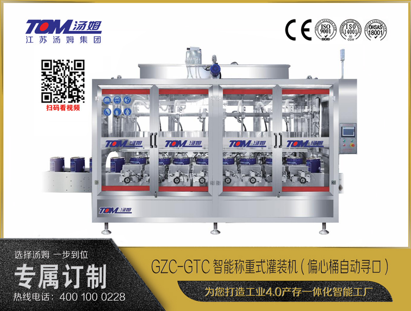 GZC-GTC智能称重式灌装机(偏心桶自动寻口) 10-30L