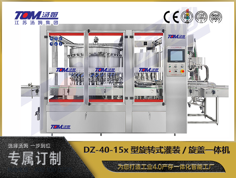 DZ-40-15x型旋转式灌装、旋盖一体机