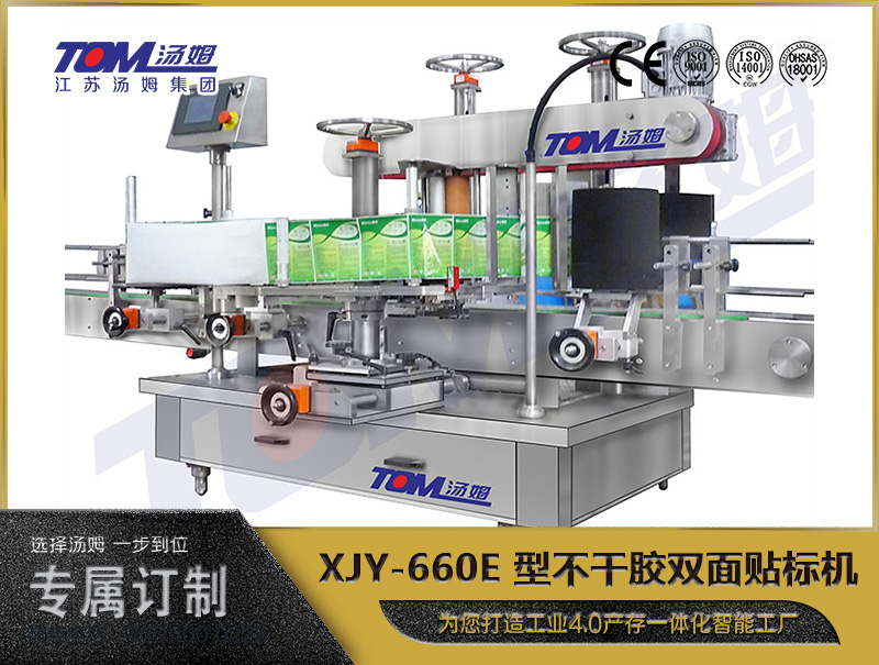 XJY-660E 型不干胶双面贴标机