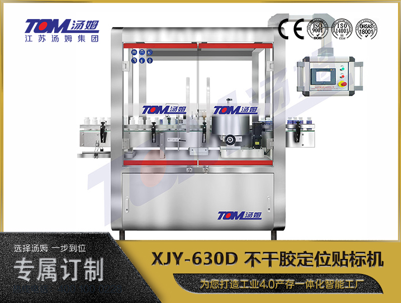 XJY-630D 不干胶定位贴标机（高精度贴标机）